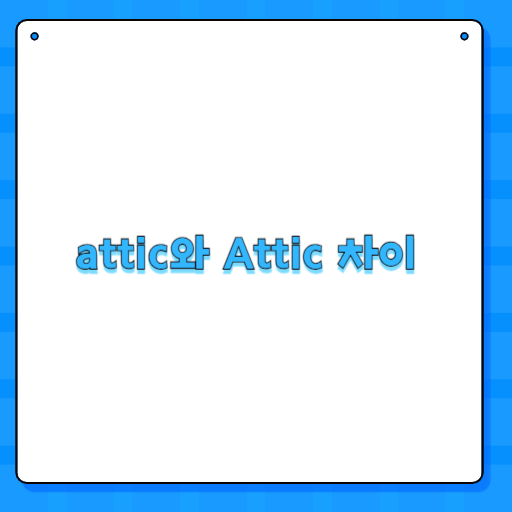 attic와 Attic 차이