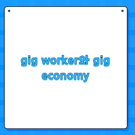 gig worker와 gig economy