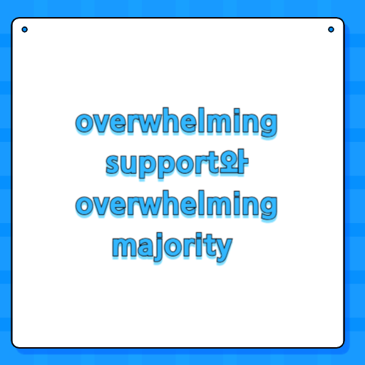 overwhelming support와 overwhelming majority